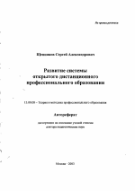 Автореферат по педагогике на тему «Развитие системы открытого дистанционного профессионального образования», специальность ВАК РФ 13.00.08 - Теория и методика профессионального образования