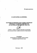 Автореферат по педагогике на тему «Обучение функционально эквивалентному переводу студентов-лингвистов на материале библейских текстов», специальность ВАК РФ 13.00.02 - Теория и методика обучения и воспитания (по областям и уровням образования)