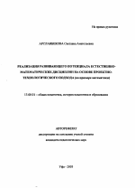 Автореферат по педагогике на тему «Реализация развивающего потенциала естественно-математических дисциплин на основе проектно-технологического подхода», специальность ВАК РФ 13.00.01 - Общая педагогика, история педагогики и образования