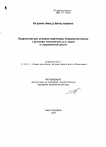 Автореферат по педагогике на тему «Педагогические условия подготовки старшеклассников к решению познавательных задач в современной школе», специальность ВАК РФ 13.00.01 - Общая педагогика, история педагогики и образования