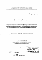 Автореферат по психологии на тему «Социально-психологические факторы эффективности выбора профессиональной специализации курсантами высших образовательных учреждений МВД России», специальность ВАК РФ 19.00.05 - Социальная психология