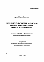 Автореферат по педагогике на тему «Социально-нравственное воспитание студентов ССУЗ средствами театрального искусства», специальность ВАК РФ 13.00.01 - Общая педагогика, история педагогики и образования