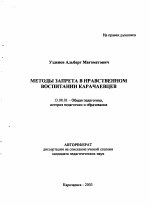 Автореферат по педагогике на тему «Методы запрета в нравственном воспитании карачаевцев», специальность ВАК РФ 13.00.01 - Общая педагогика, история педагогики и образования