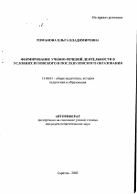 Автореферат по педагогике на тему «Формирование учебно-речевой деятельности в условиях вузовского и послевузовского образования», специальность ВАК РФ 13.00.01 - Общая педагогика, история педагогики и образования