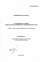 Автореферат по педагогике на тему «Становление и развитие социально-педагогического образования в России», специальность ВАК РФ 13.00.08 - Теория и методика профессионального образования