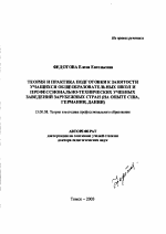 Автореферат по педагогике на тему «Теория и практика подготовки к занятости учащихся общеобразовательных школ и профессионально-технических учебных заведений зарубежных стран», специальность ВАК РФ 13.00.08 - Теория и методика профессионального образования