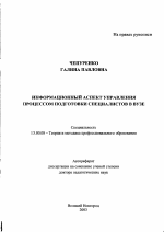 Автореферат по педагогике на тему «Информационный аспект управления процессом подготовки специалистов в вузе», специальность ВАК РФ 13.00.08 - Теория и методика профессионального образования