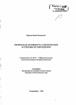 Автореферат по психологии на тему «Творческая активность самопознания и способы ее побуждения», специальность ВАК РФ 19.00.01 - Общая психология, психология личности, история психологии