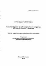 Автореферат по педагогике на тему «Развитие педагогической компетентности студентов в процессе открытого обучения», специальность ВАК РФ 13.00.08 - Теория и методика профессионального образования