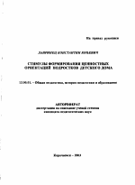 Автореферат по педагогике на тему «Стимулы формирования ценностных ориентаций подростков детского дома», специальность ВАК РФ 13.00.01 - Общая педагогика, история педагогики и образования