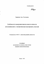 Автореферат по психологии на тему «Особенности коммуникативных качеств личности и их взаимосвязь с эмоциональным выгоранием учителей», специальность ВАК РФ 19.00.13 - Психология развития, акмеология