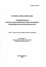 Автореферат по педагогике на тему «Средовый подход в профессиональной подготовке молодежи к предпринимательской деятельности», специальность ВАК РФ 13.00.08 - Теория и методика профессионального образования