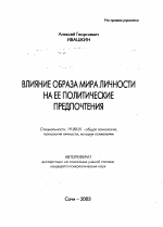 Автореферат по психологии на тему «Влияние образа мира личности на ее политические предпочтения», специальность ВАК РФ 19.00.01 - Общая психология, психология личности, история психологии