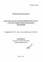 Автореферат по педагогике на тему «Подготовка воспитателей по физической культуре в системе среднего профессионального образования», специальность ВАК РФ 13.00.08 - Теория и методика профессионального образования