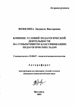 Автореферат по психологии на тему «Влияние условий педагогической деятельности на субъективную классификацию педагогических задач», специальность ВАК РФ 19.00.07 - Педагогическая психология