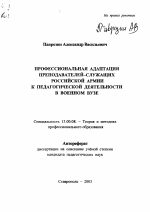 Автореферат по педагогике на тему «Профессиональная адаптация преподавателей-служащих Российской армии к педагогической деятельности в военном вузе», специальность ВАК РФ 13.00.08 - Теория и методика профессионального образования