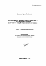 Автореферат по психологии на тему «Формирование познавательного интереса у младших школьников в структуре общей способности к учению», специальность ВАК РФ 19.00.07 - Педагогическая психология