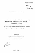 Автореферат по педагогике на тему «Восточные единоборства в системе физического воспитания детей школьного возраста», специальность ВАК РФ 13.00.04 - Теория и методика физического воспитания, спортивной тренировки, оздоровительной и адаптивной физической культуры