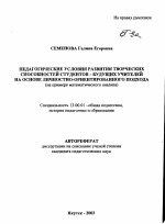 Автореферат по педагогике на тему «Педагогические условия развития творческих способностей студентов - будущих учителей на основе личностно-ориентированного подхода», специальность ВАК РФ 13.00.01 - Общая педагогика, история педагогики и образования