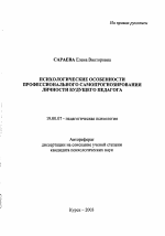 Автореферат по психологии на тему «Психологические особенности профессионального самопрогнозирования личности будущего педагога», специальность ВАК РФ 19.00.07 - Педагогическая психология