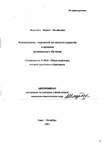 Автореферат по педагогике на тему «Формирование творческой активности подростка в процессе развивающего обучения», специальность ВАК РФ 13.00.01 - Общая педагогика, история педагогики и образования