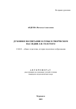 Автореферат по педагогике на тему «Духовное воспитание в семье в творческом наследии Л.Н. Толстого», специальность ВАК РФ 13.00.01 - Общая педагогика, история педагогики и образования