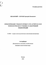 Автореферат по педагогике на тему «Проектирование учебного процесса по алгебре на базе технологического учебника и электронной энциклопедии», специальность ВАК РФ 13.00.02 - Теория и методика обучения и воспитания (по областям и уровням образования)