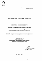 Автореферат по педагогике на тему «Система непрерывного профессионального образования преподавателя высшей школы», специальность ВАК РФ 13.00.08 - Теория и методика профессионального образования