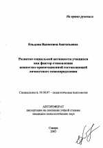 Автореферат по психологии на тему «Развитие социальной активности учащихся как фактор становления ценностно-ориентационной составляющей личностного самоопределения», специальность ВАК РФ 19.00.07 - Педагогическая психология