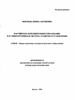 Автореферат по педагогике на тему «Российское дополнительное образование как многоуровневая система: развитие и становление», специальность ВАК РФ 13.00.01 - Общая педагогика, история педагогики и образования