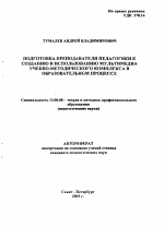 Автореферат по педагогике на тему «Подготовка преподавателя педагогики к созданию и использованию мультимедиа учебно-методического комплекса в образовательном процессе», специальность ВАК РФ 13.00.08 - Теория и методика профессионального образования