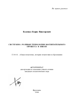 Автореферат по педагогике на тему «Системно-ролевые технологии воспитательного процесса в школе», специальность ВАК РФ 13.00.01 - Общая педагогика, история педагогики и образования