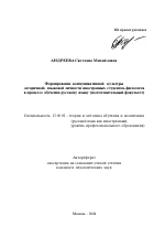 Автореферат по педагогике на тему «Формирование коммуникативной культуры "вторичной" языковой личности иностранных студентов-филологов в процессе обучения русскому языку», специальность ВАК РФ 13.00.02 - Теория и методика обучения и воспитания (по областям и уровням образования)