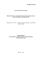 Автореферат по педагогике на тему «Преемственность в обучении чтению учебно-научных текстов между начальной и средней школой», специальность ВАК РФ 13.00.02 - Теория и методика обучения и воспитания (по областям и уровням образования)