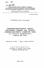 Автореферат по педагогике на тему «Общеобразовательная школа Восточной Сибири как фактор социокультурного развития края», специальность ВАК РФ 13.00.01 - Общая педагогика, история педагогики и образования