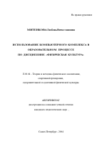 Автореферат по педагогике на тему «Использование компьютерного комплекса в образовательном процессе по дисциплине "Физическая культура"», специальность ВАК РФ 13.00.04 - Теория и методика физического воспитания, спортивной тренировки, оздоровительной и адаптивной физической культуры