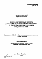 Автореферат по психологии на тему «Психологическая модель адаптации и дезадаптации человека в экстремальных условиях существования», специальность ВАК РФ 19.00.01 - Общая психология, психология личности, история психологии