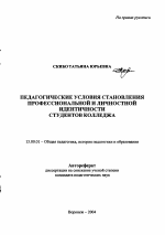 Автореферат по педагогике на тему «Педагогические условия становления профессиональной и личностной идентичности студентов колледжа», специальность ВАК РФ 13.00.01 - Общая педагогика, история педагогики и образования