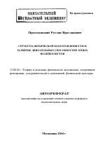 Автореферат по педагогике на тему «Структура физической подготовленности и развитие двигательных способностей юных волейболистов», специальность ВАК РФ 13.00.04 - Теория и методика физического воспитания, спортивной тренировки, оздоровительной и адаптивной физической культуры