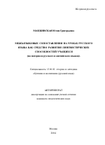 Автореферат по педагогике на тему «Межъязыковые сопоставления на уроках русского языка как средство развития лингвистических способностей учащихся», специальность ВАК РФ 13.00.02 - Теория и методика обучения и воспитания (по областям и уровням образования)