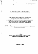 Автореферат по педагогике на тему «Формирование личности учащихся общеобразовательных школ в процессе экологического воспитания и образования на современном этапе», специальность ВАК РФ 13.00.01 - Общая педагогика, история педагогики и образования