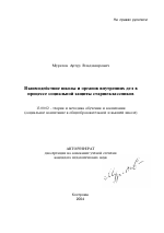 Автореферат по педагогике на тему «Взаимодействие школы и органов внутренних дел в процессе социальной защиты старшеклассников», специальность ВАК РФ 13.00.02 - Теория и методика обучения и воспитания (по областям и уровням образования)