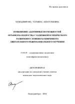 Автореферат по педагогике на тему «Повышение адаптивных возможностей организма подростка с задержкой психического развития в условиях расширенного двигательного режима школьного обучения», специальность ВАК РФ 13.00.03 - Коррекционная педагогика (сурдопедагогика и тифлопедагогика, олигофренопедагогика и логопедия)