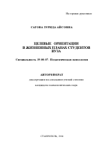 Автореферат по психологии на тему «Целевые ориентации в жизненных планах студентов вуза», специальность ВАК РФ 19.00.07 - Педагогическая психология