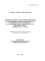 Автореферат по педагогике на тему «Проектирование и реализация технологии формирования готовности абитуриентов к обучению в вузе», специальность ВАК РФ 13.00.08 - Теория и методика профессионального образования