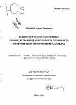 Автореферат по психологии на тему «Психологическое обеспечение профессиональной деятельности экономиста в современных информационных средах», специальность ВАК РФ 19.00.03 - Психология труда. Инженерная психология, эргономика.