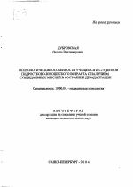 Автореферат по психологии на тему «Психологические особенности учащихся и студентов подростково-юношеского возраста с наличием суицидальных мыслей в состоянии дезадаптации», специальность ВАК РФ 19.00.04 - Медицинская психология