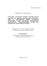 Автореферат по педагогике на тему «Методика обучения чтению оригинальных текстов по дефектологической проблематике на английском языке студентов начального этапа обучения неязыковых факультетов педагогических вузов», специальность ВАК РФ 13.00.02 - Теория и методика обучения и воспитания (по областям и уровням образования)