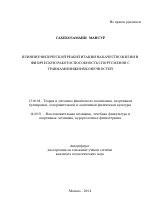 Автореферат по педагогике на тему «Влияние физической реабилитации на качество жизни и физическую работоспособность спортсменов с травмами нижних конечностей», специальность ВАК РФ 13.00.04 - Теория и методика физического воспитания, спортивной тренировки, оздоровительной и адаптивной физической культуры