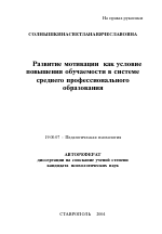 Автореферат по психологии на тему «Развитие мотивации как условие повышения обучаемости в системе среднего профессионального образования», специальность ВАК РФ 19.00.07 - Педагогическая психология